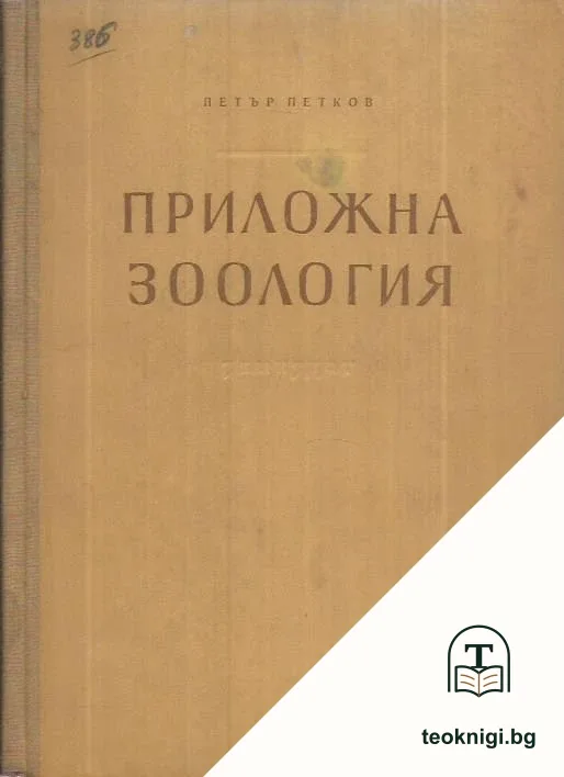 Приложна зоология — корица