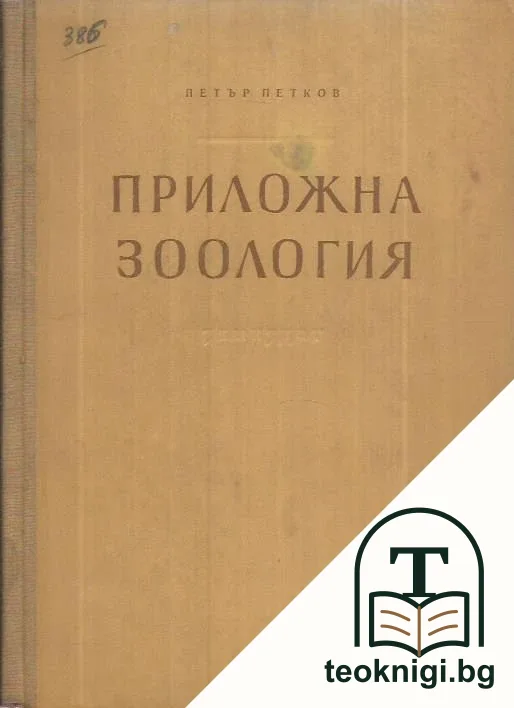 Приложна зоология — корица