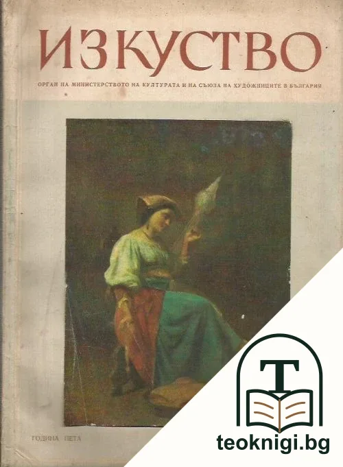 Изкуство. Кн. 2 / 1955 — корица