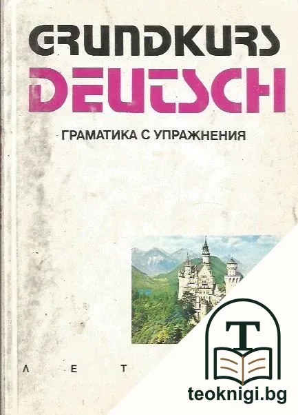 Grundkurs Deutsch. Граматика с упражнения — корица