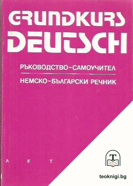 Grundkurs Deutsch. Ръководство-самоучител; Немско-български речник — корица