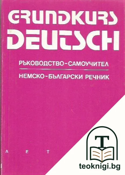 Grundkurs Deutsch. Ръководство-самоучител; Немско-български речник — корица