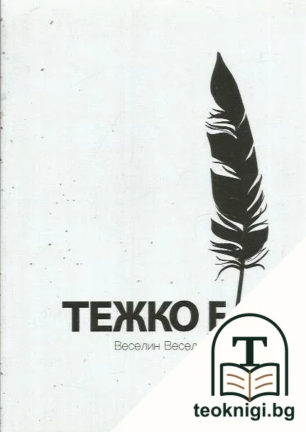 Тежко е! — корица