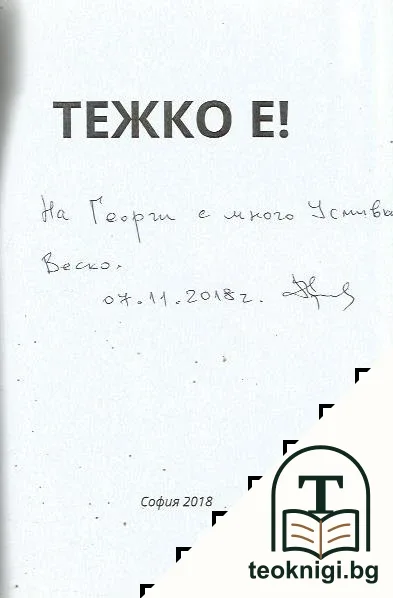 Тежко е! — снимка 2