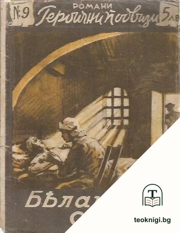 Бялата сестра — корица