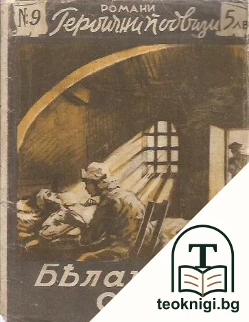 Бялата сестра — корица