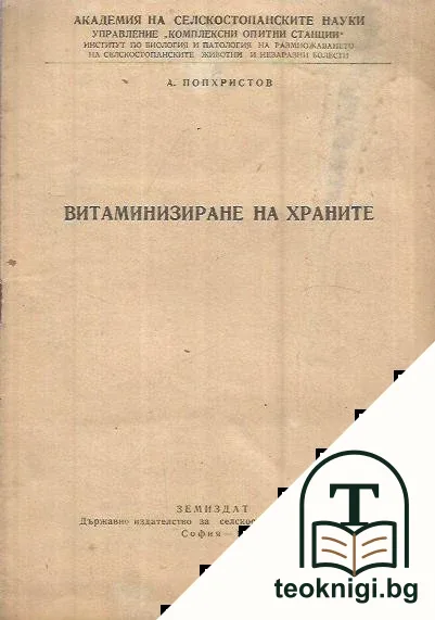 Витаминизиране на храните — корица