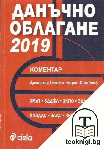 Данъчно облагане 2019. Коментар — корица