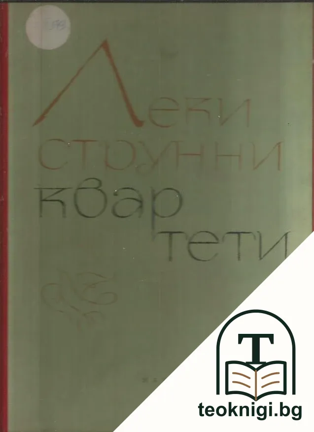 Леки струнни квартети — корица