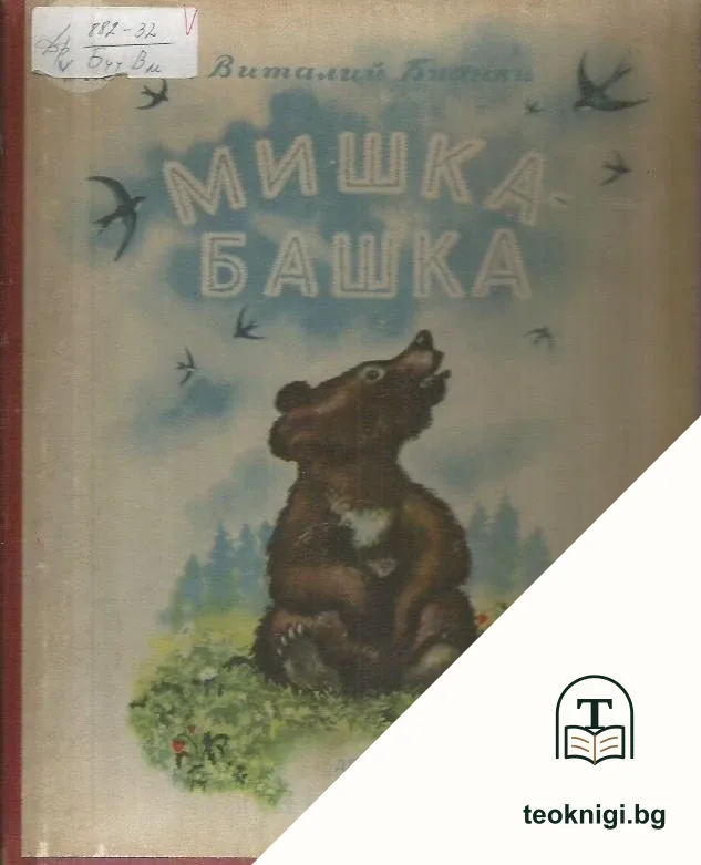Мишка башка — корица