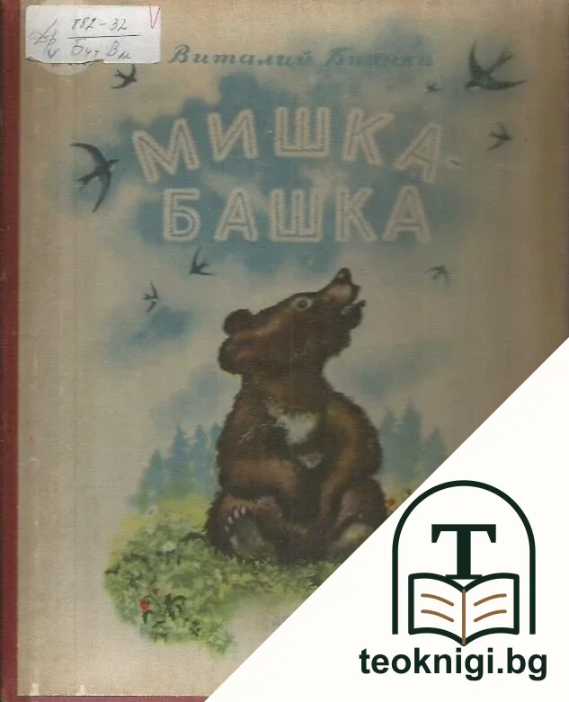 Мишка башка — корица