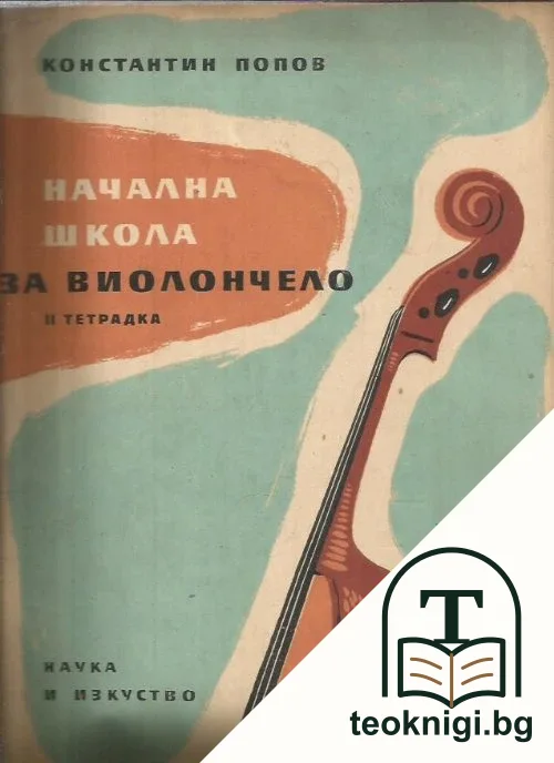 Начална школа за виолончело. Тетрадка 2 — корица