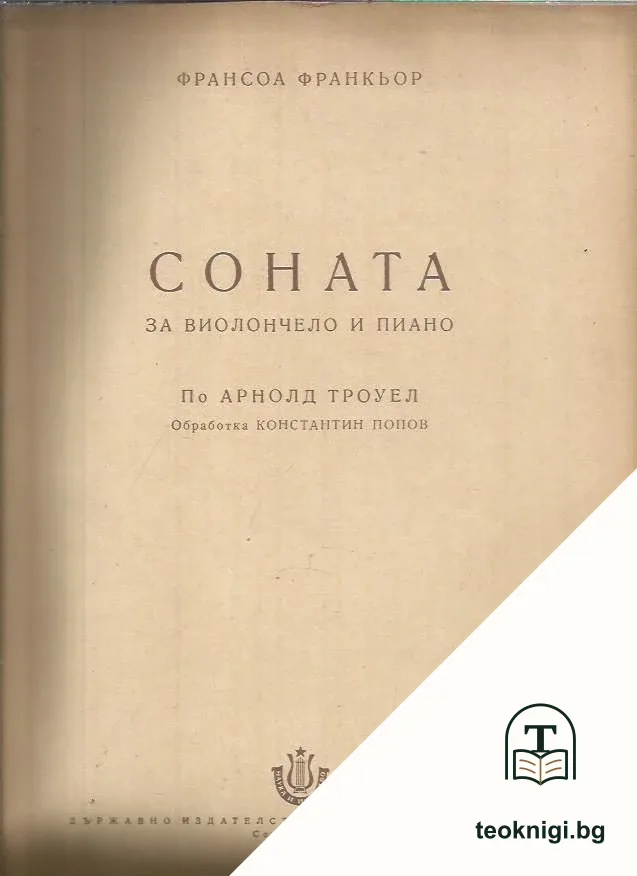 Соната за виолончело и пиано — корица