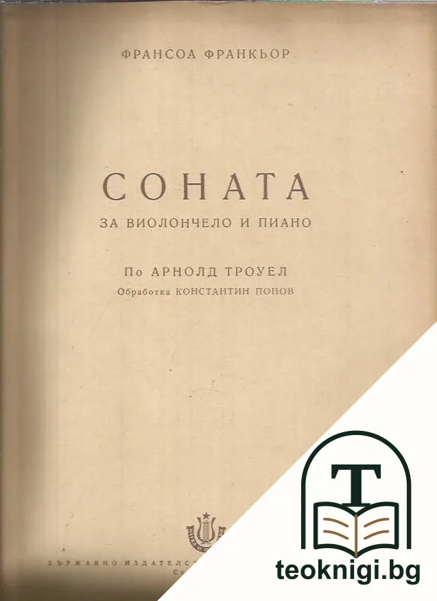 Соната за виолончело и пиано — корица