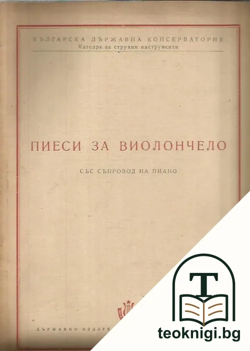 Пиеси за виолончело със съпровод на пиано — корица