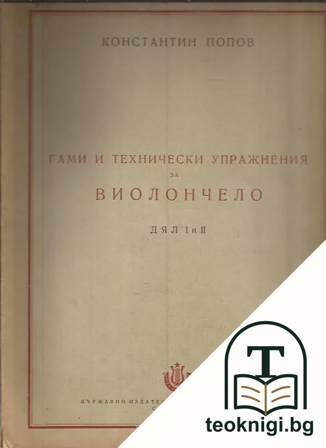 Гами и технически упражнения за виолончело. Дял 1-2 — корица