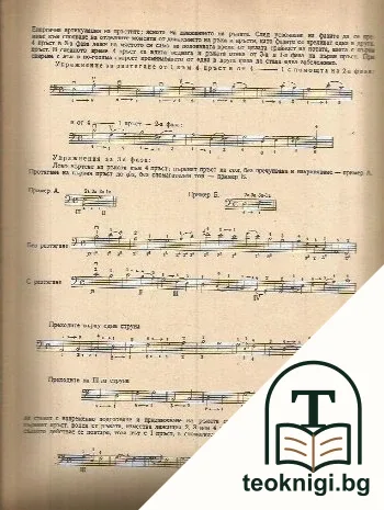 Гами и технически упражнения за виолончело. Дял 1-2 — снимка 2