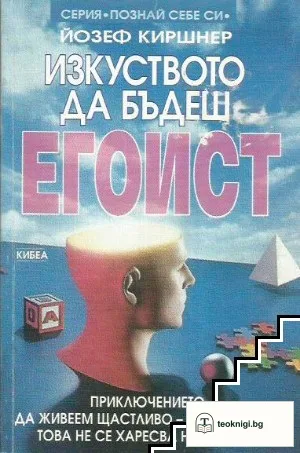 Изкуството да бъдеш егоист — корица