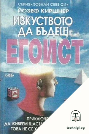 Изкуството да бъдеш егоист — корица