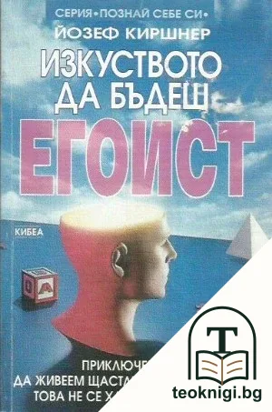 Изкуството да бъдеш егоист — корица