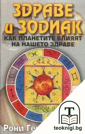 Здраве и зодиак — корица