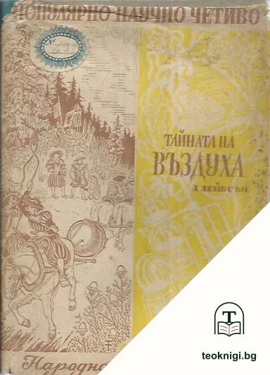 Тайната на въздуха — корица