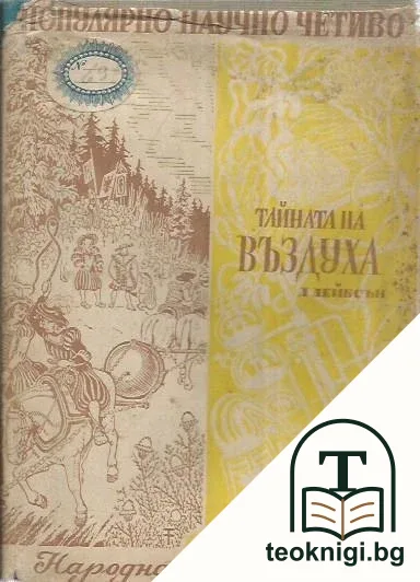Тайната на въздуха — корица