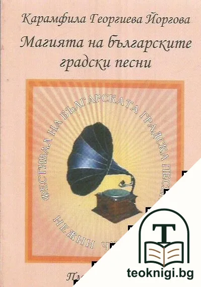 Магията на българските градски песни — корица