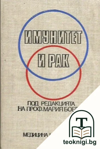 Имунитет и рак — корица