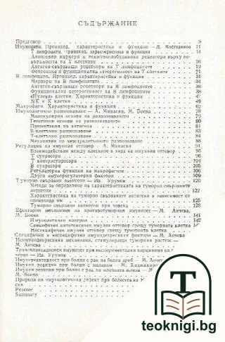 Имунитет и рак — снимка 2