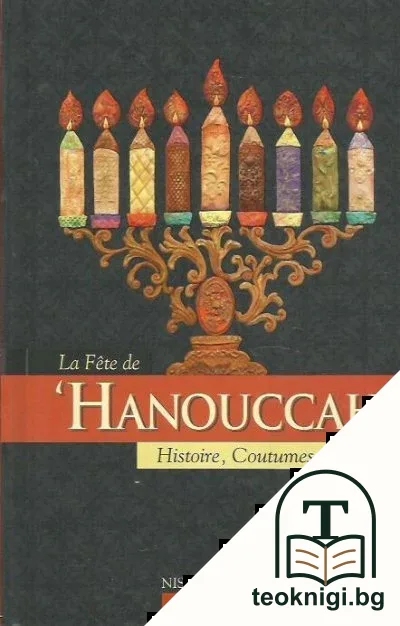 La fête de 'Hanouccah — корица