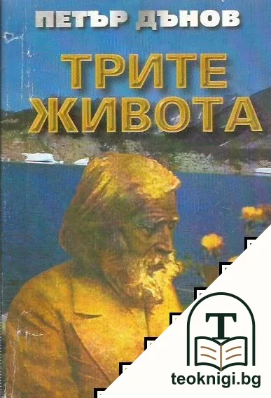 Трите живота — корица