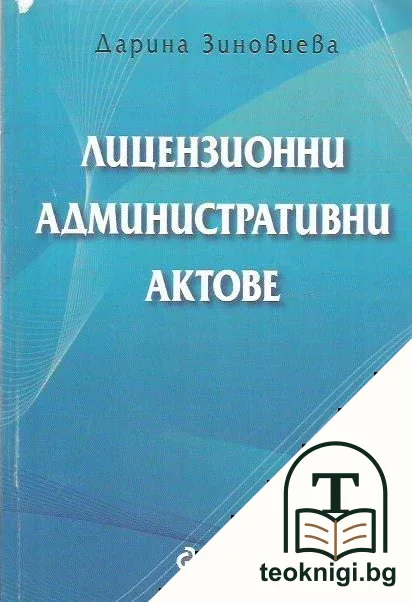 Лицензионни административни актове — корица