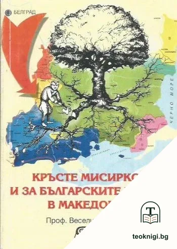 Кръсте П. Мисирков и за българските работи в Македония, или другия Кръсте Мисирков — корица