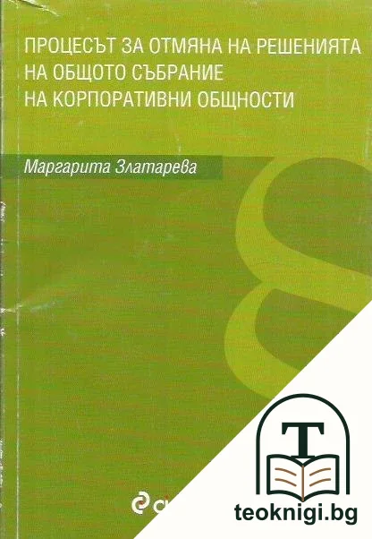 Процесът за отмяна на решенията на общото събрание на корпоративни общности — корица