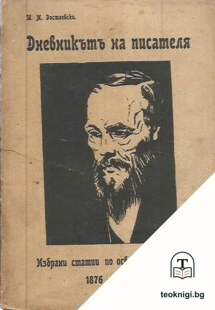 Дневникътъ на писателя — корица