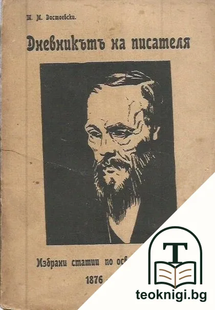 Дневникътъ на писателя — корица
