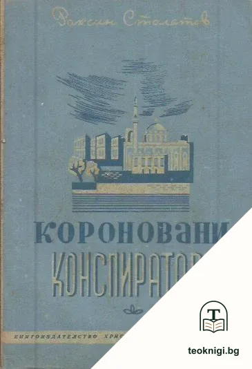 Короновани конспиратори — корица