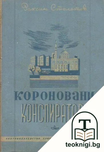 Короновани конспиратори — корица