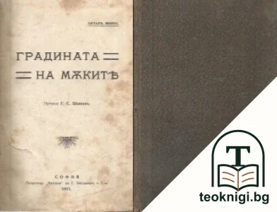 Градината на мъките — корица
