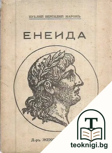 Енеида — корица