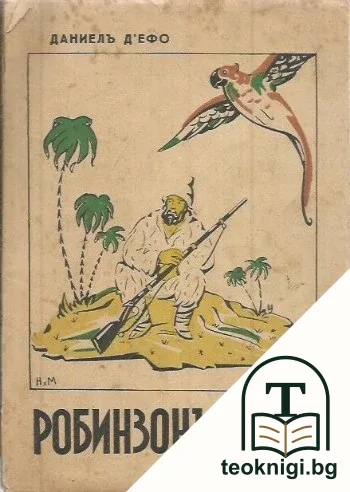 Робинзонъ Крузо — корица
