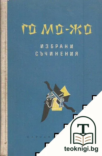 Избрани съчинения — корица