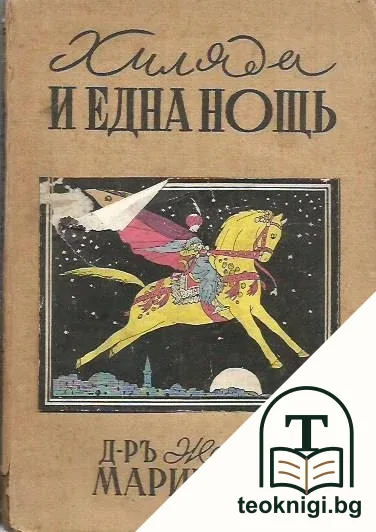 Хиляда и една нощь — корица
