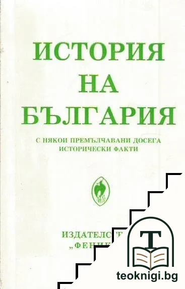 История на България с някои премълчавани досега исторически факти — корица