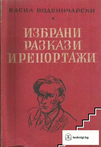 Избрани разкази и репортажи — корица