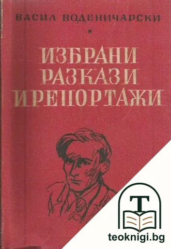 Избрани разкази и репортажи — корица