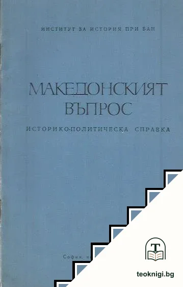 Македонският въпрос — корица