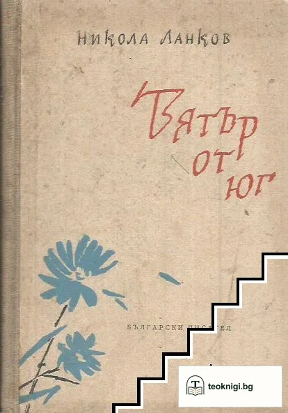 Вятър от юг — корица