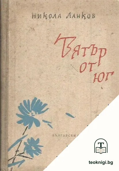 Вятър от юг — корица